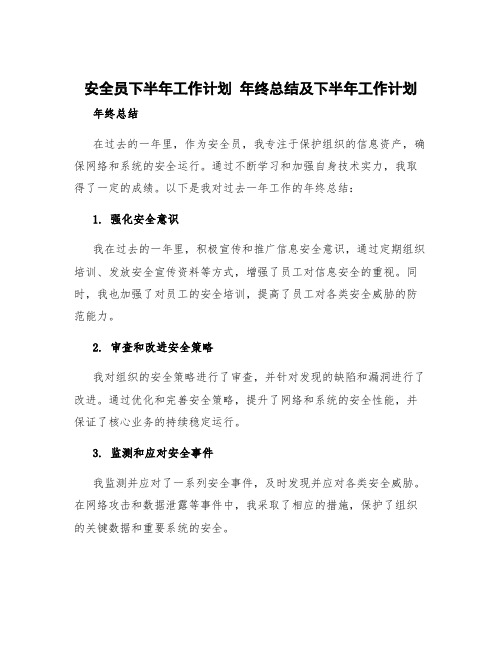 安全员下半年工作计划 年终总结及下半年工作计划