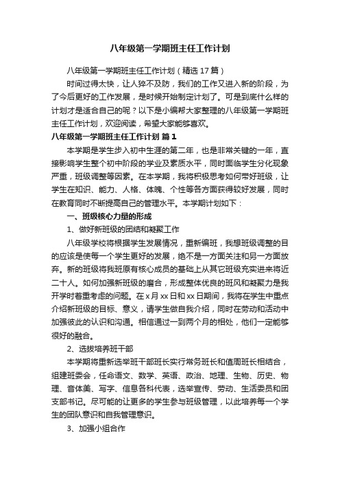 八年级第一学期班主任工作计划