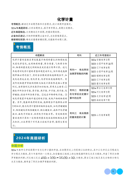 化学计量(解析版)--2025年新高考化学真题题源解密