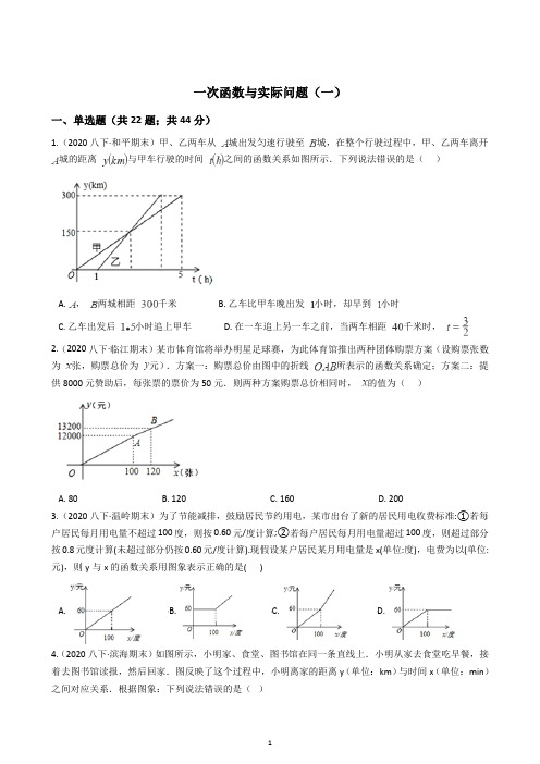 一次函数与实际问题(一)图像类(含解析)