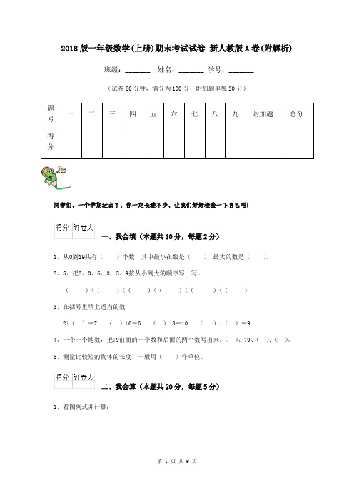 2018版一年级数学(上册)期末考试试卷 新人教版A卷(附解析)