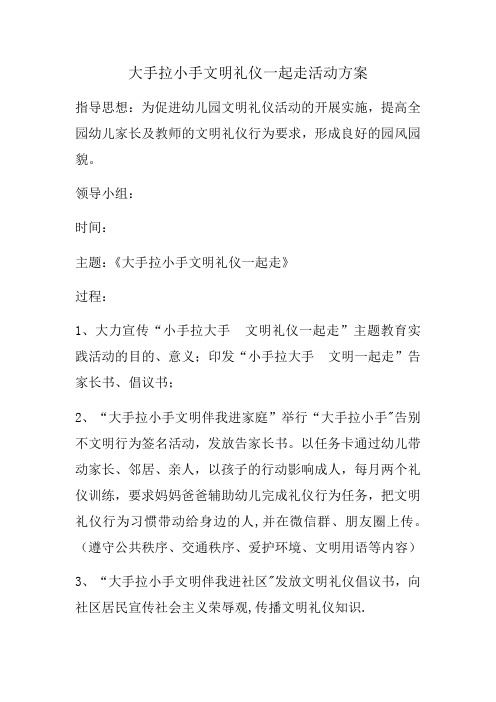 大手拉小手文明礼仪一起走活动方案