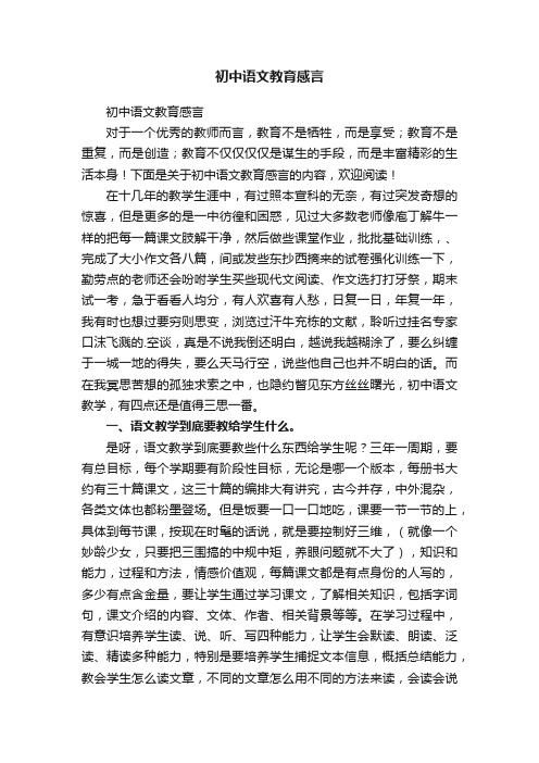 初中语文教育感言