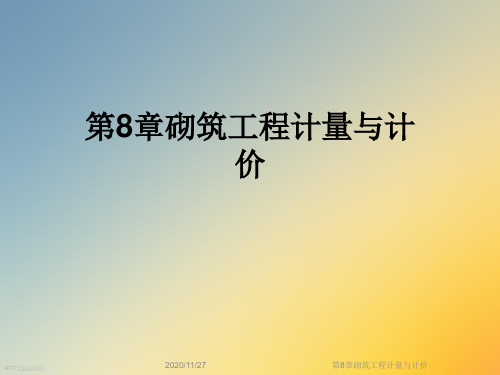 第8章砌筑工程计量与计价
