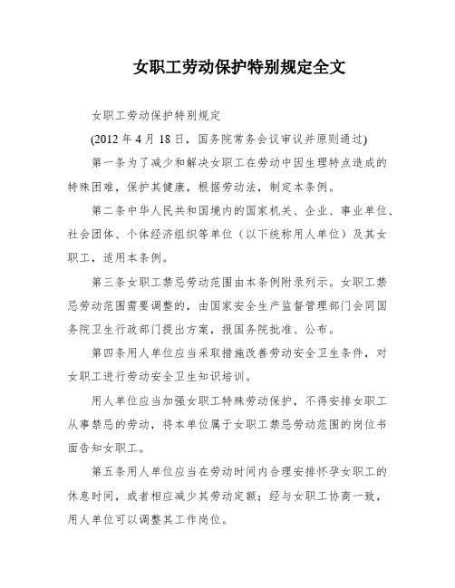 女职工劳动保护特别规定全文