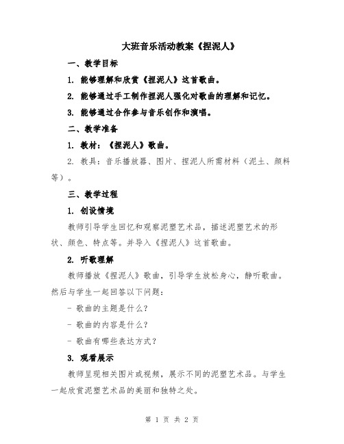 大班音乐活动教案《捏泥人》