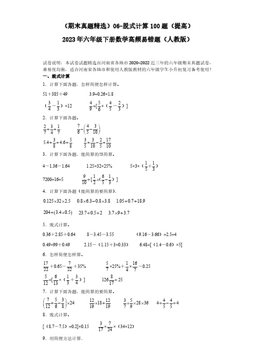 06-脱式计算100题(提高)2023年六年级下册数学高频易错题(人教版)(含解析).doc