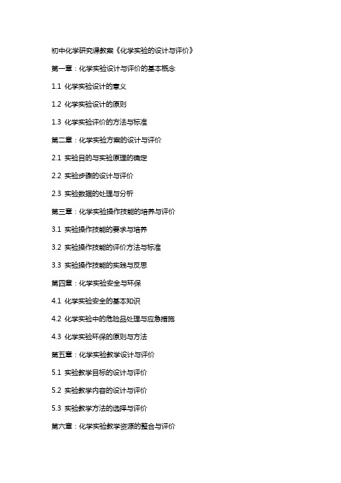 初中化学研究课教案《化学实验的设计与评价