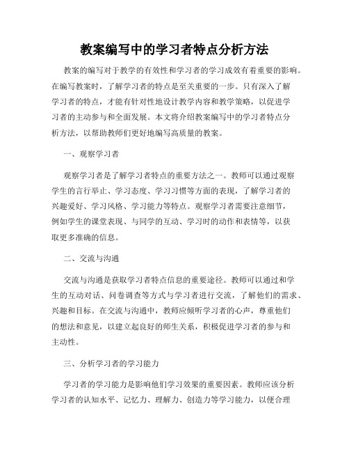 教案编写中的学习者特点分析方法