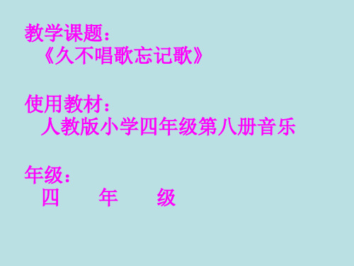 部编小学音乐四年级《久不唱歌忘记歌》薛翠珍PPT课件 一等奖新名师优质公开课获奖比赛人教