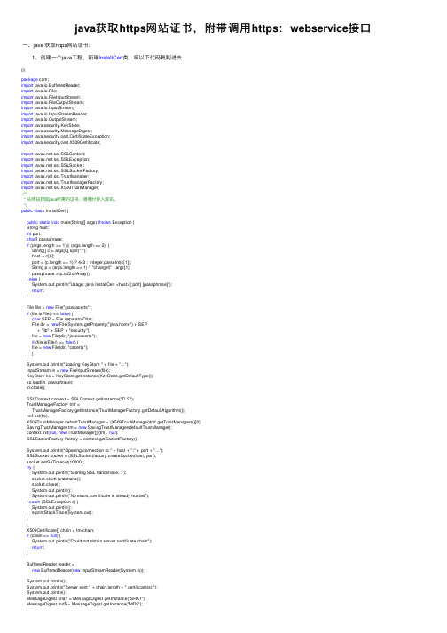 java获取https网站证书，附带调用https：webservice接口