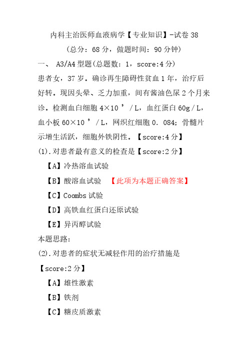 内科主治医师血液病学(专业知识)-试卷38