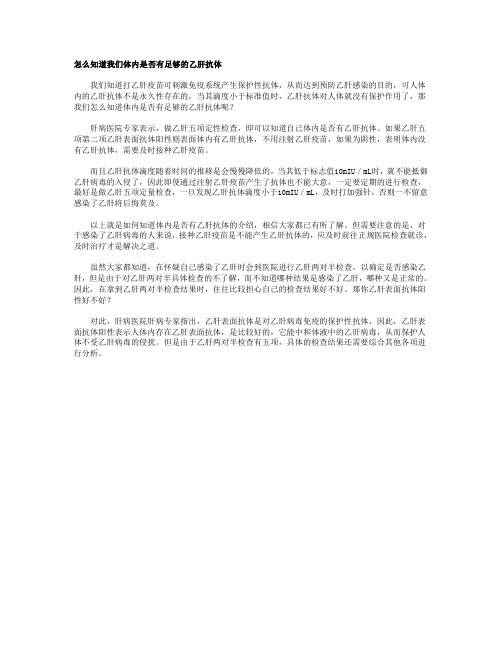 怎么知道我们体内是否有足够的乙肝抗体