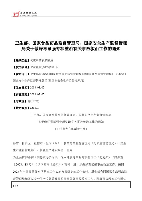 卫生部、国家食品药品监督管理局、国家安全生产监督管理局关于做