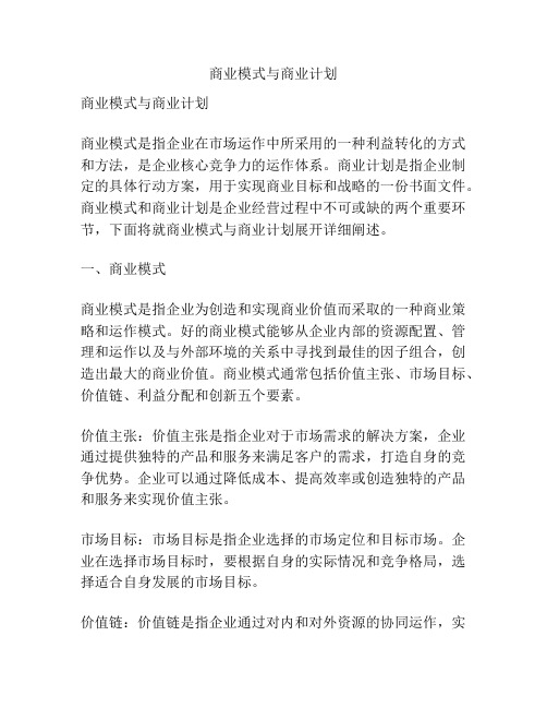 商业模式与商业计划