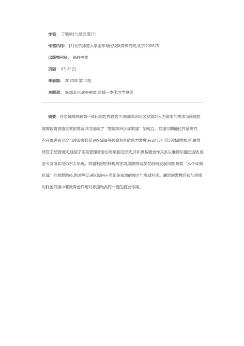 南部非洲高等教育区域一体化的进展与挑战——以“南部非洲大学联盟”的盛衰兴废为视角