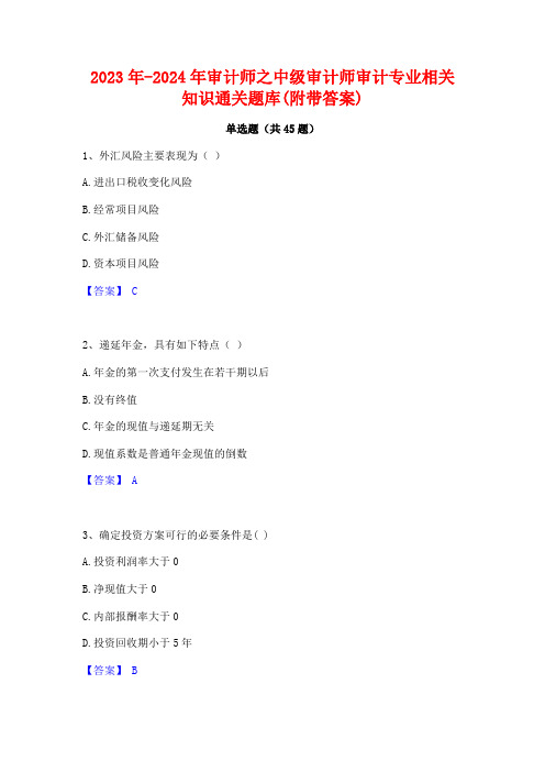 2023年-2024年审计师之中级审计师审计专业相关知识通关题库(附带答案)