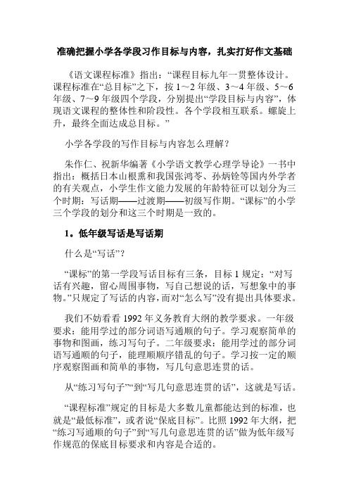 准确把握小学各学段习作目标与内容