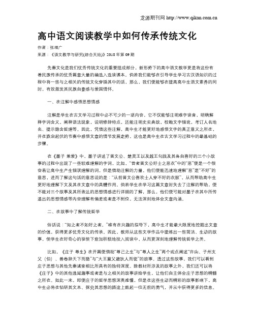 高中语文阅读教学中如何传承传统文化