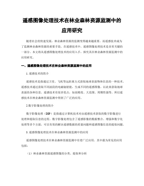 遥感图像处理技术在林业森林资源监测中的应用研究