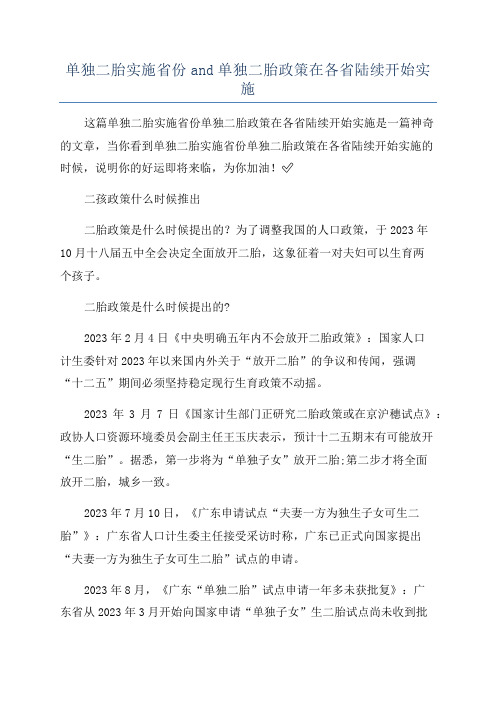 单独二胎实施省份and单独二胎政策在各省陆续开始实施