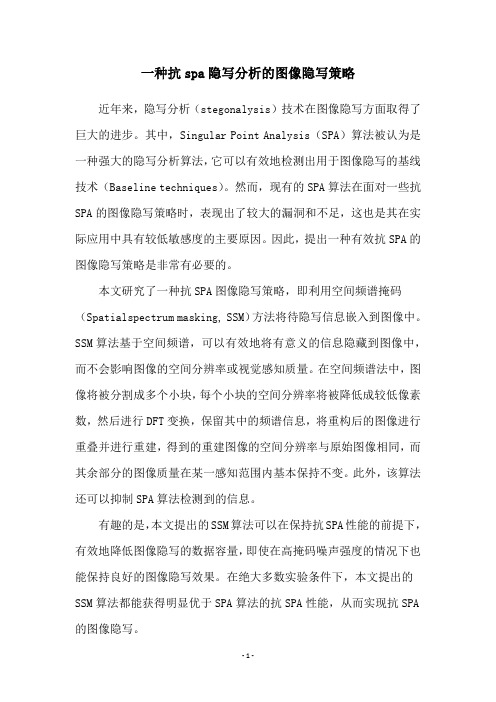 一种抗spa隐写分析的图像隐写策略