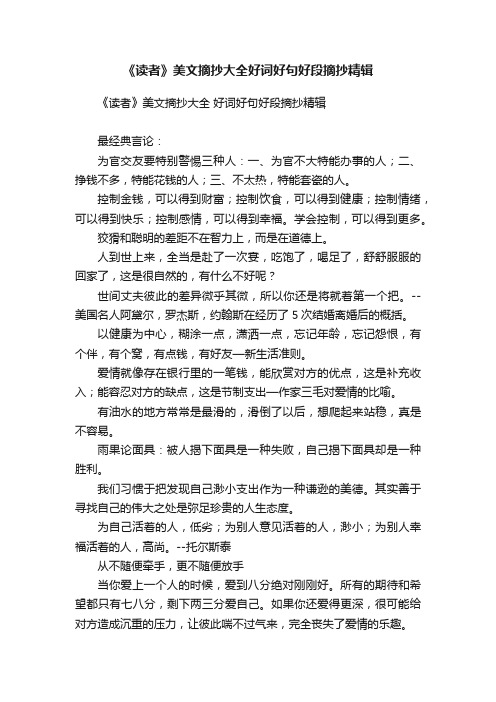 《读者》美文摘抄大全好词好句好段摘抄精辑