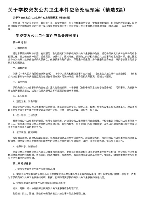 关于学校突发公共卫生事件应急处理预案（精选5篇）