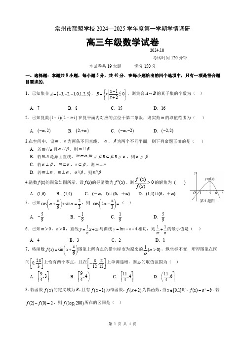 江苏省常州市常州联盟校2024-2025学年高三上学期10月学情调研数学试卷