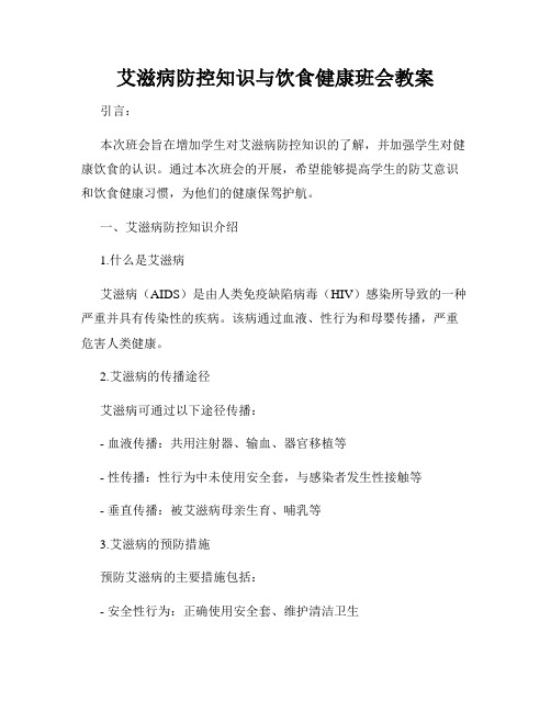 艾滋病防控知识与饮食健康班会教案