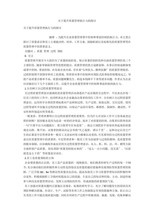 关于提升质量管理执行力的探讨 