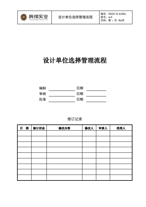 TXSY-SJ-LC001设计单位选择管理流程