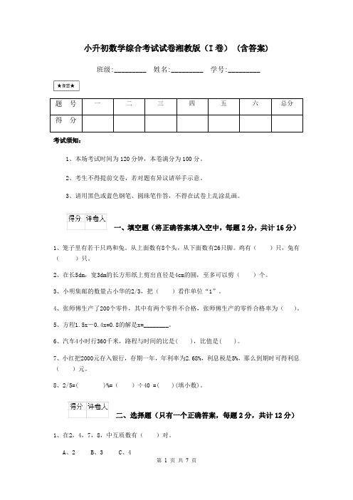 小升初数学综合考试试卷湘教版(I卷) (含答案)