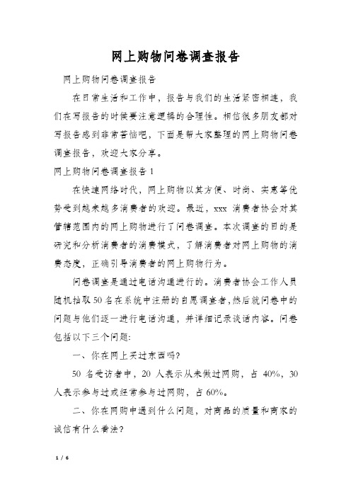 网上购物问卷调查报告