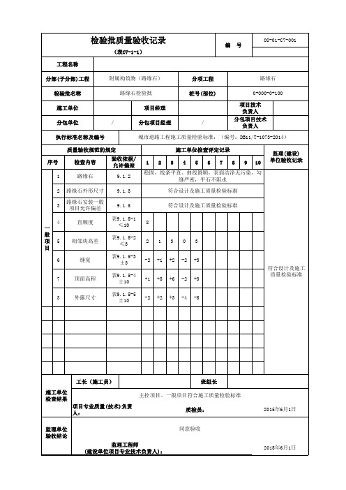 0+000-0+100(路缘石)检验批