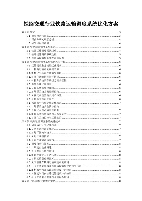 铁路交通行业铁路运输调度系统优化方案