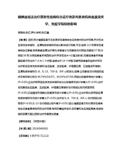 健脾益肾法治疗原发性肾病综合征疗效及对患者机体血液流变学、免疫学指标的影响