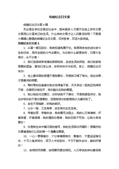 结婚纪念日文案4篇