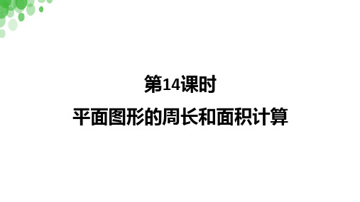 【精品】人教版新课标2020年六年级数学下册复习课件第14课时 平面图形的周长和面积计算PPT教学课件