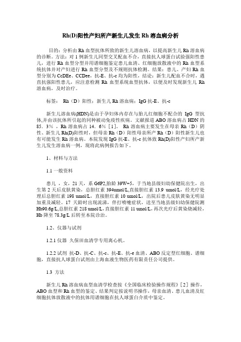 Rh(D)阳性产妇所产新生儿发生Rh溶血病分析