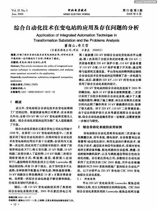 综合自动化技术在变电站的应用及存在问题的分析