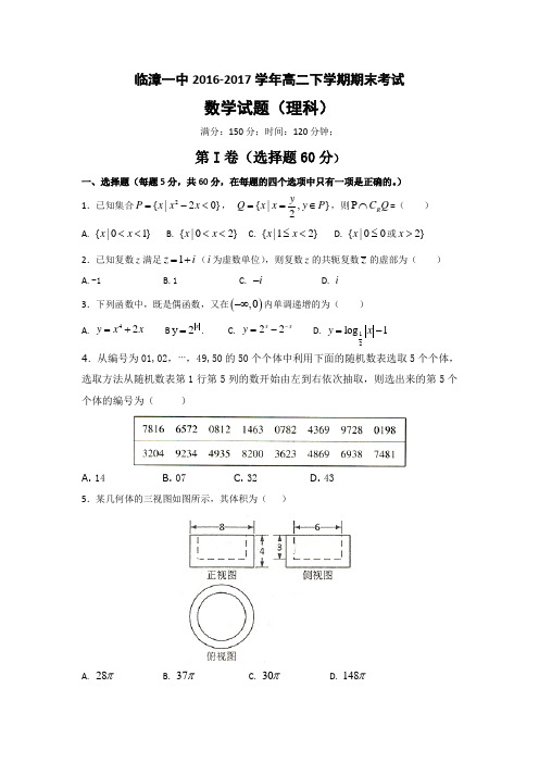 河北省临漳县第一中学2016-2017学年高二下学期期末考试数学(理)试题