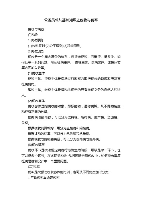 公务员公共基础知识之税收与税率