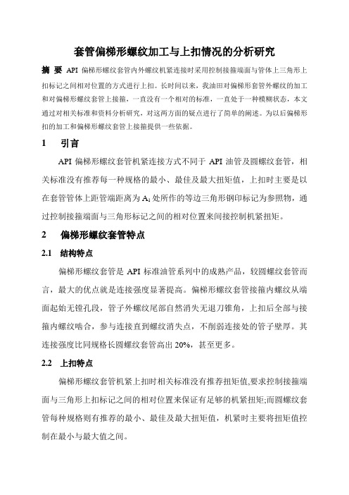 套管偏梯形螺纹加工与上扣情况的分析和研究