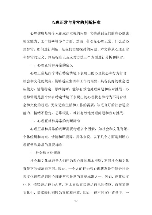 心理正常与异常的判断标准