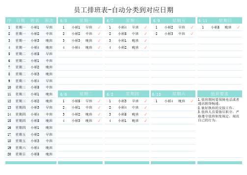 员工排班表-自动分类到对应日期