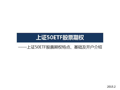 期权基础概要之上证50ETF