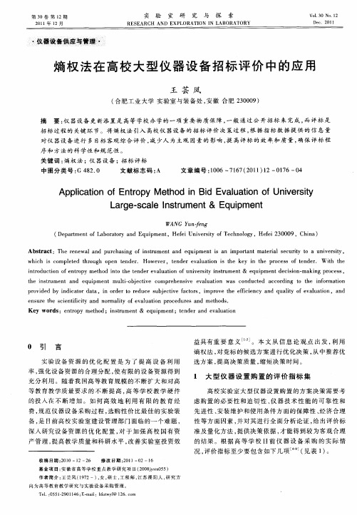 熵权法在高校大型仪器设备招标评价中的应用