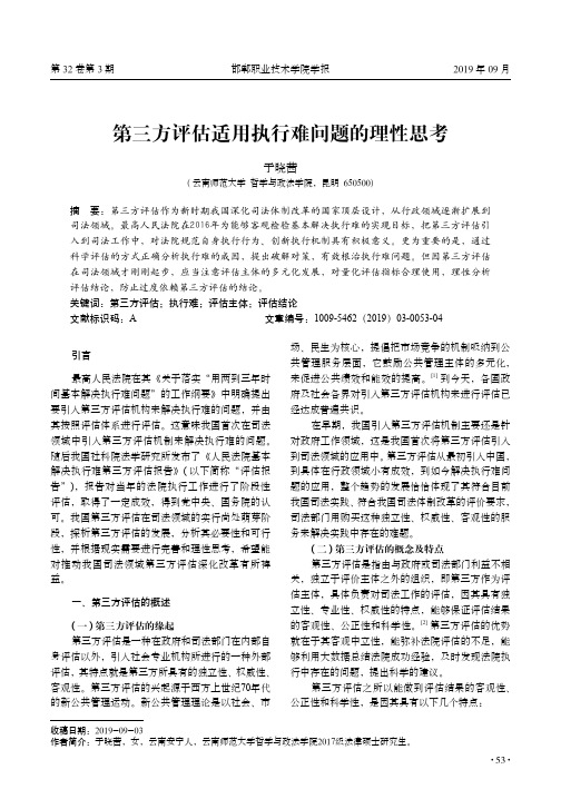 第三方评估适用执行难问题的理性思考