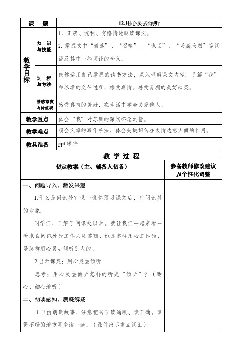 人教版小学语文,六年级上册,《12.用心灵去 倾听》,教案